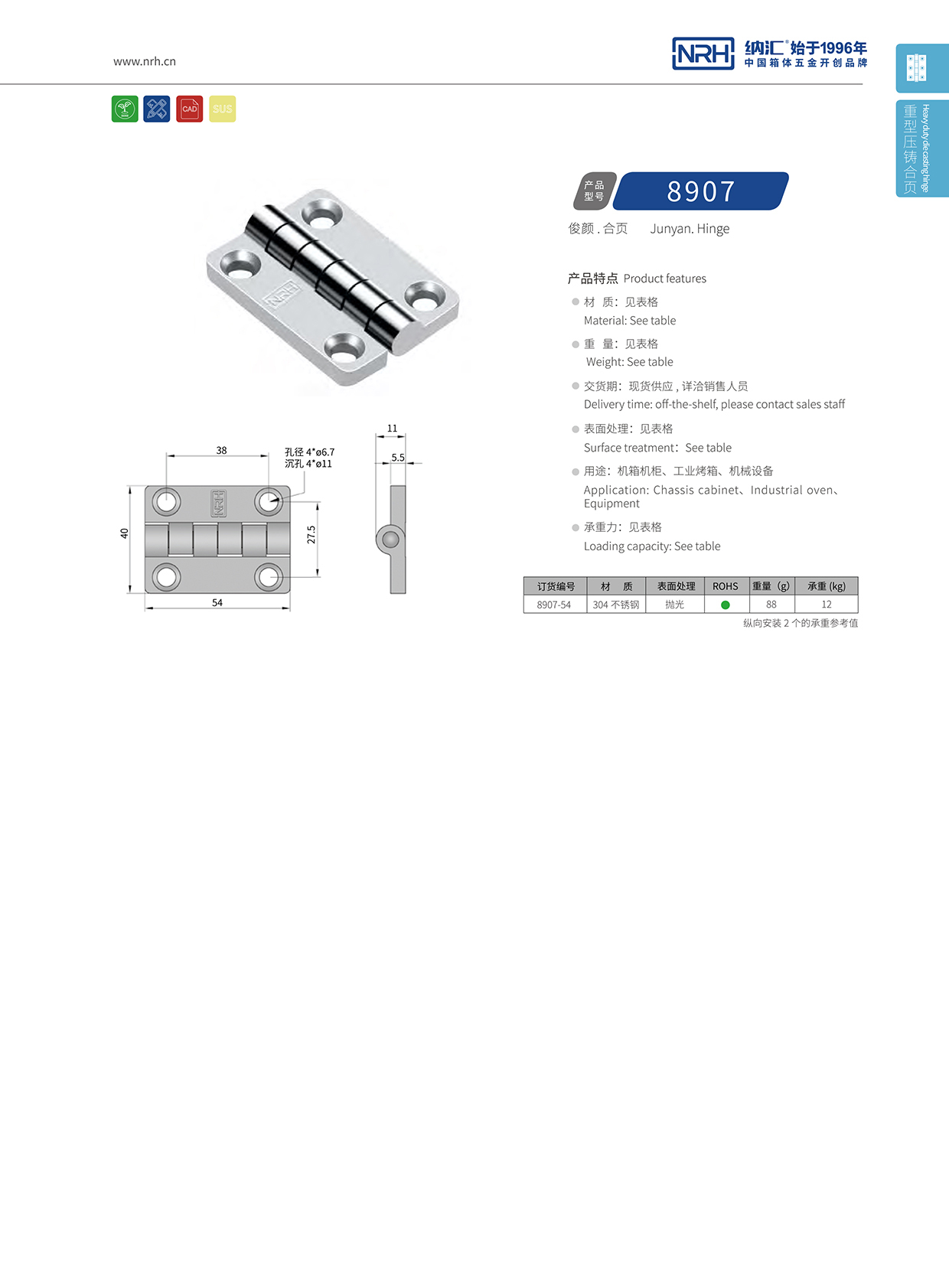  纳汇/NRH 8907-54 重型合页