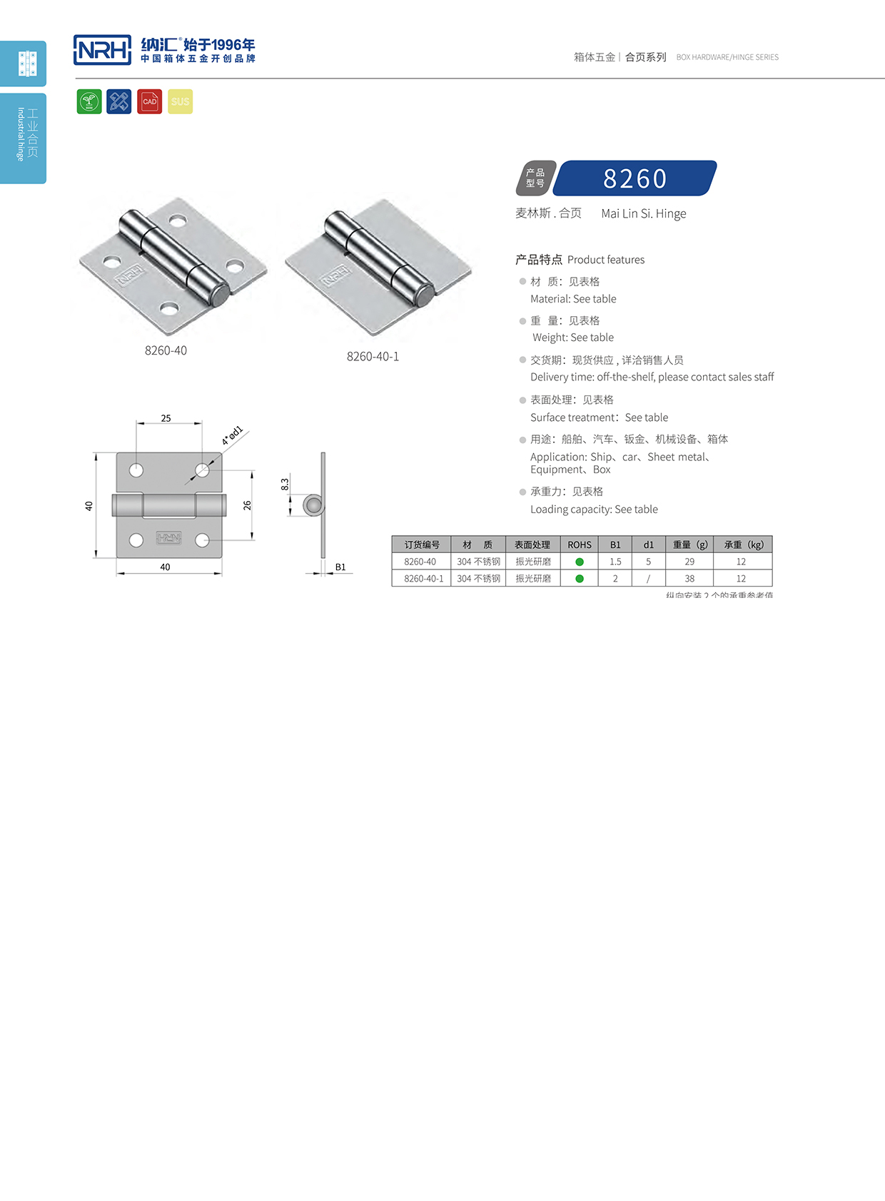 纳汇/NRH 不锈钢合页 8260-40