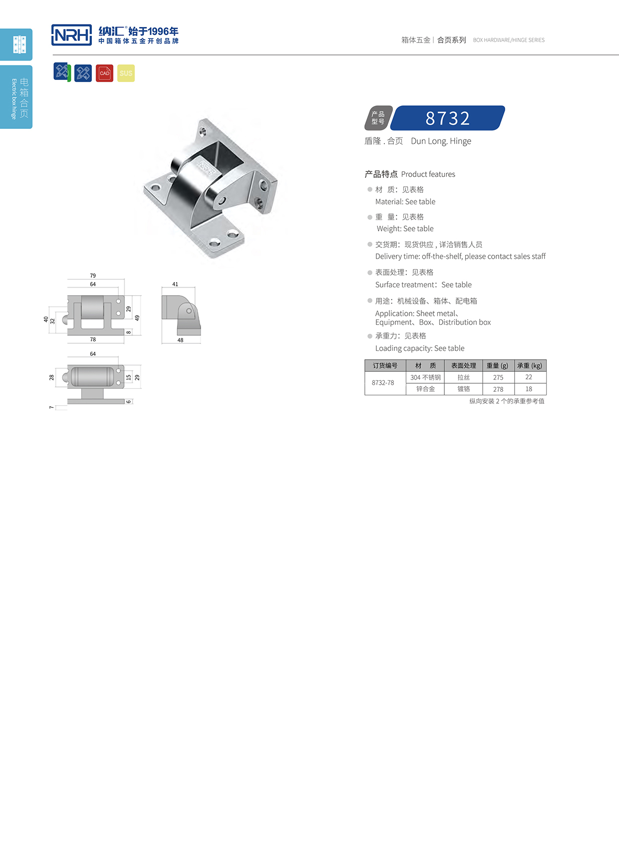 纳汇/NRH 8732-78 运输空投箱合页