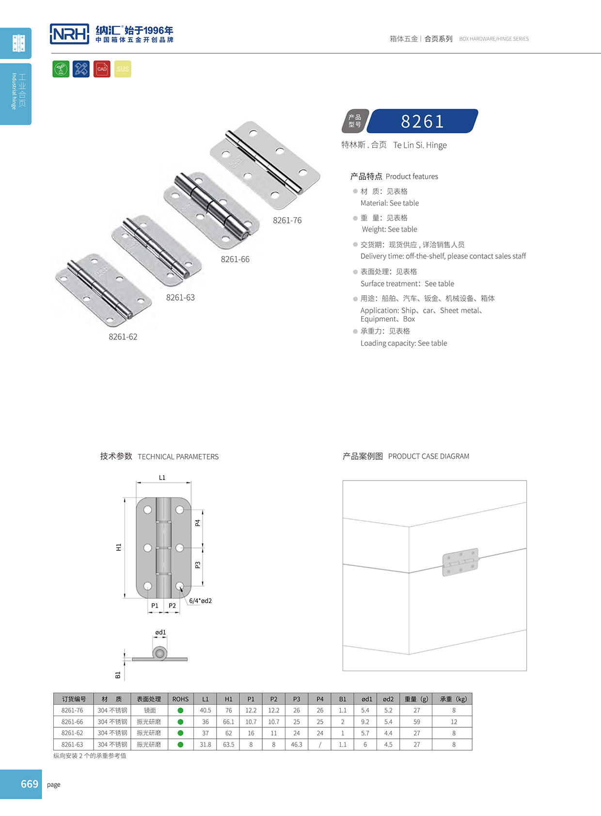 纳汇/NRH 不锈钢合页 8261-62