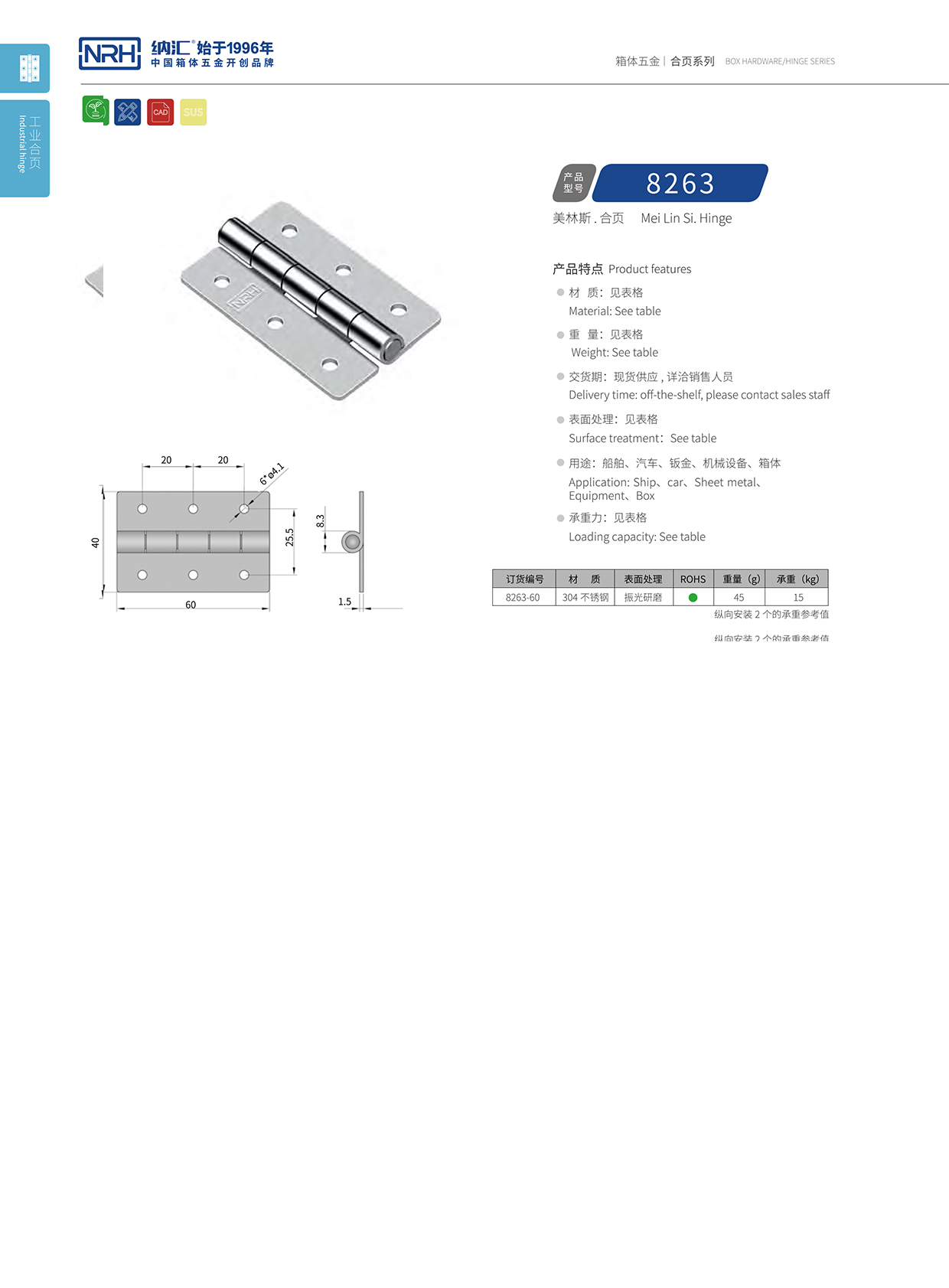 纳汇/NRH 不锈钢合页 8263-60