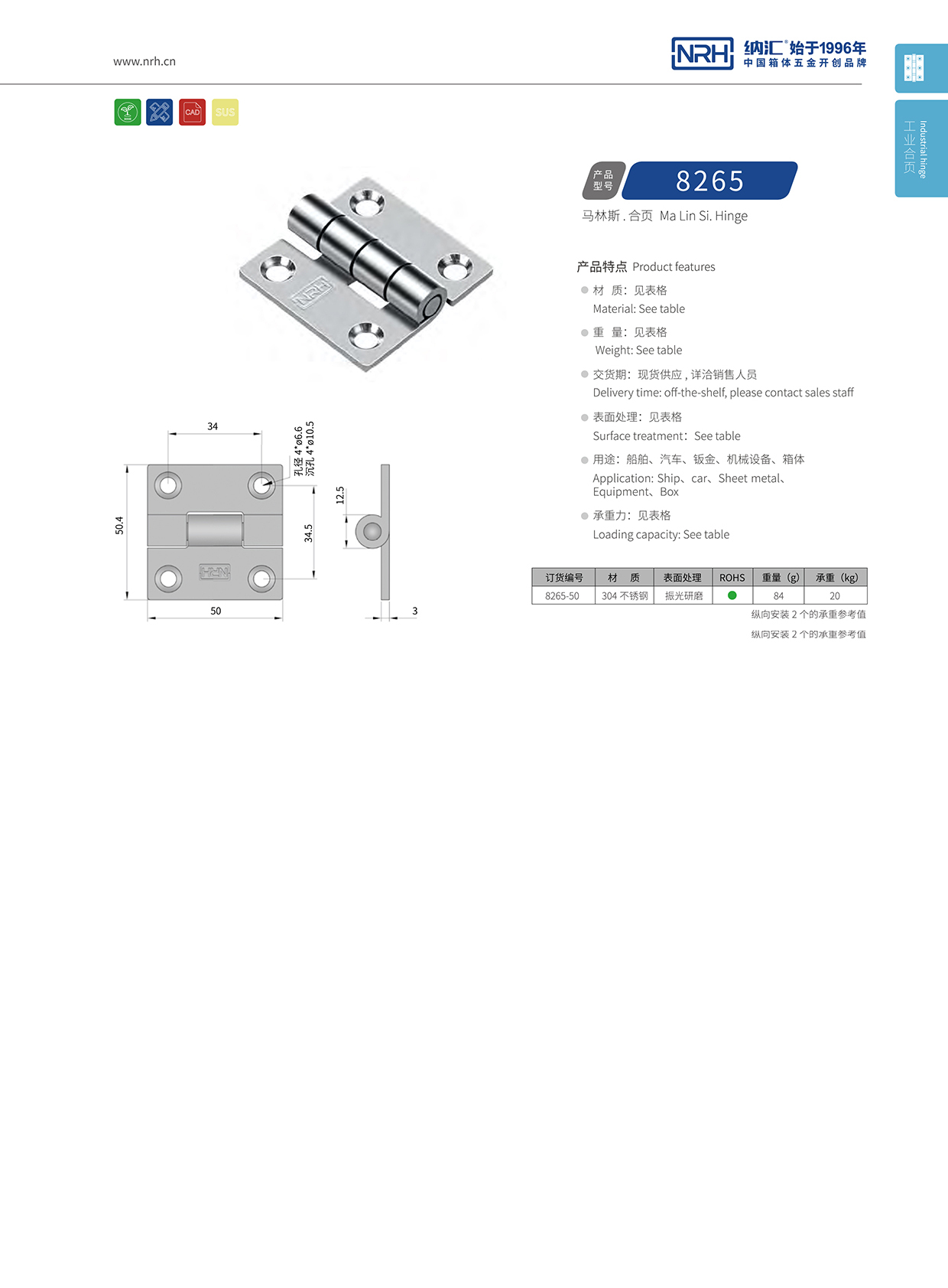 纳汇/NRH 不锈钢合页 8265-50