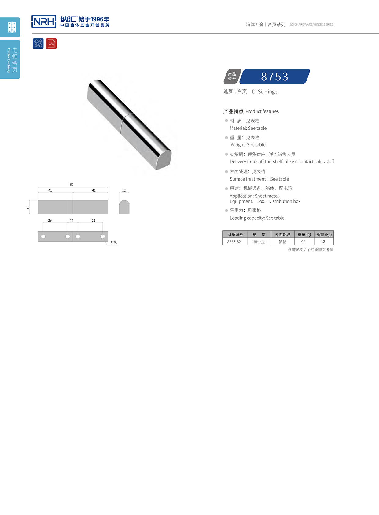 纳汇/NRH 8753-82 航空箱配件合页