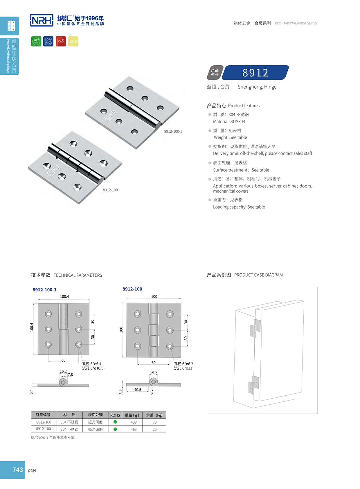  纳汇/NRH 8912-100 普通方铰