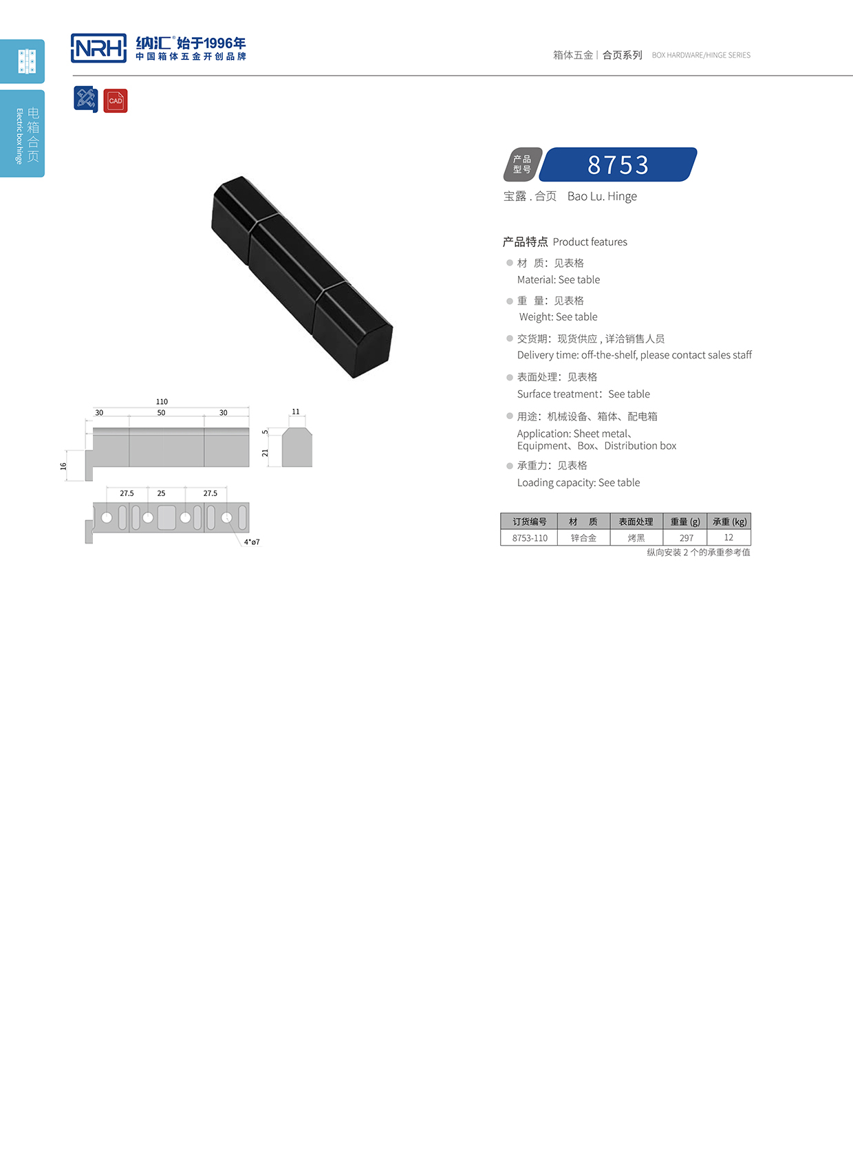 纳汇/NRH 8753-110 包装箱铰链