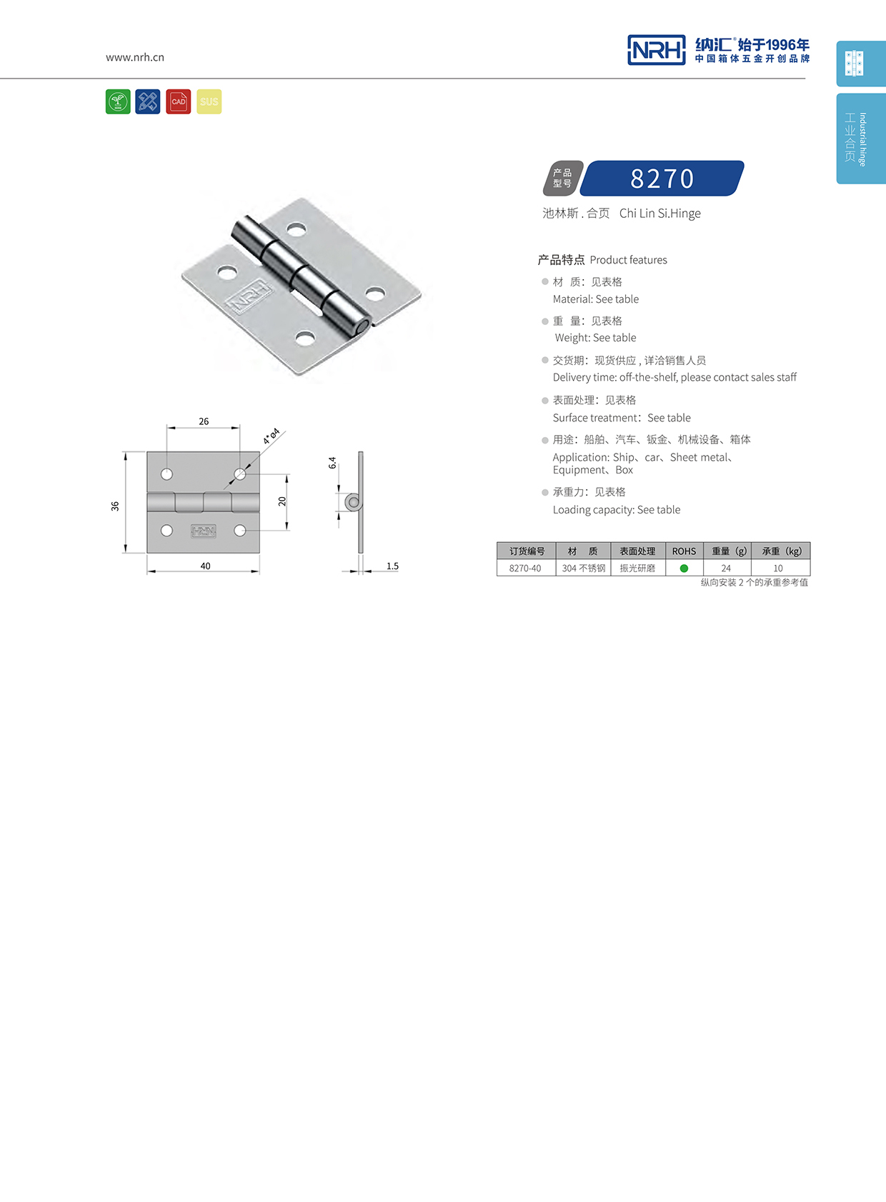 纳汇/NRH 不锈钢合页 8270-40