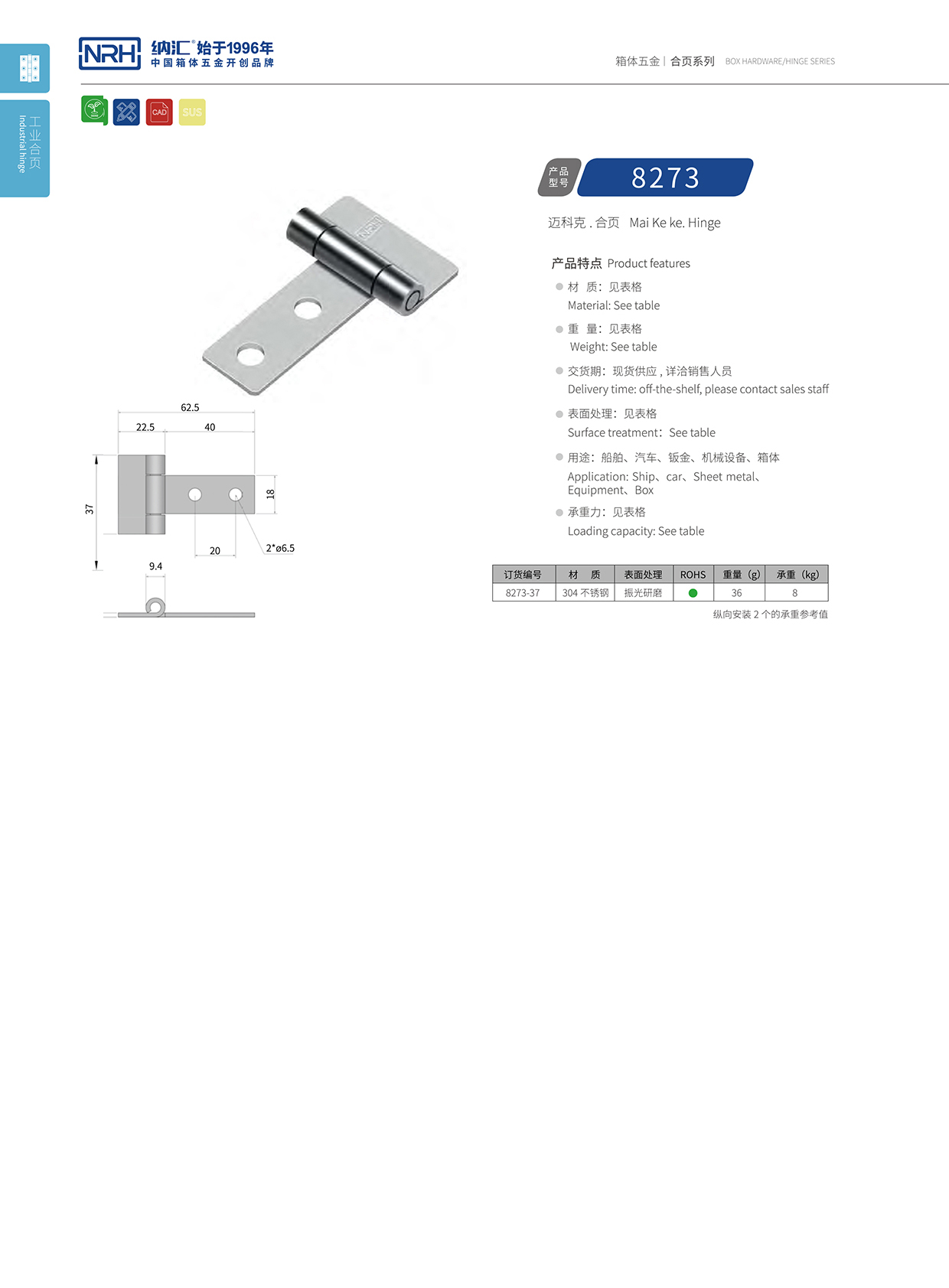 纳汇/NRH 不锈钢合页 8273-37 