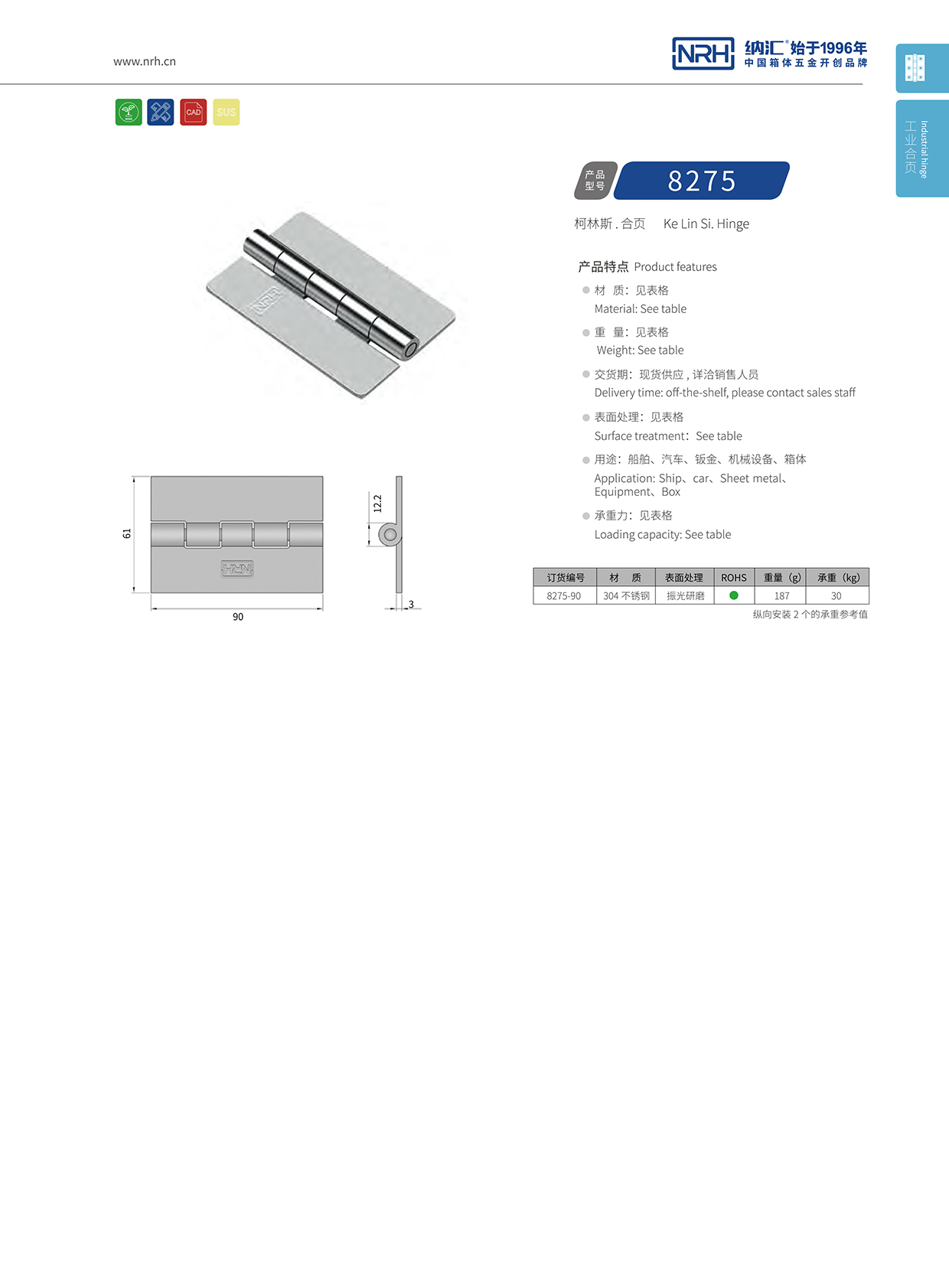 纳汇/NRH 不锈钢合页 8275-90