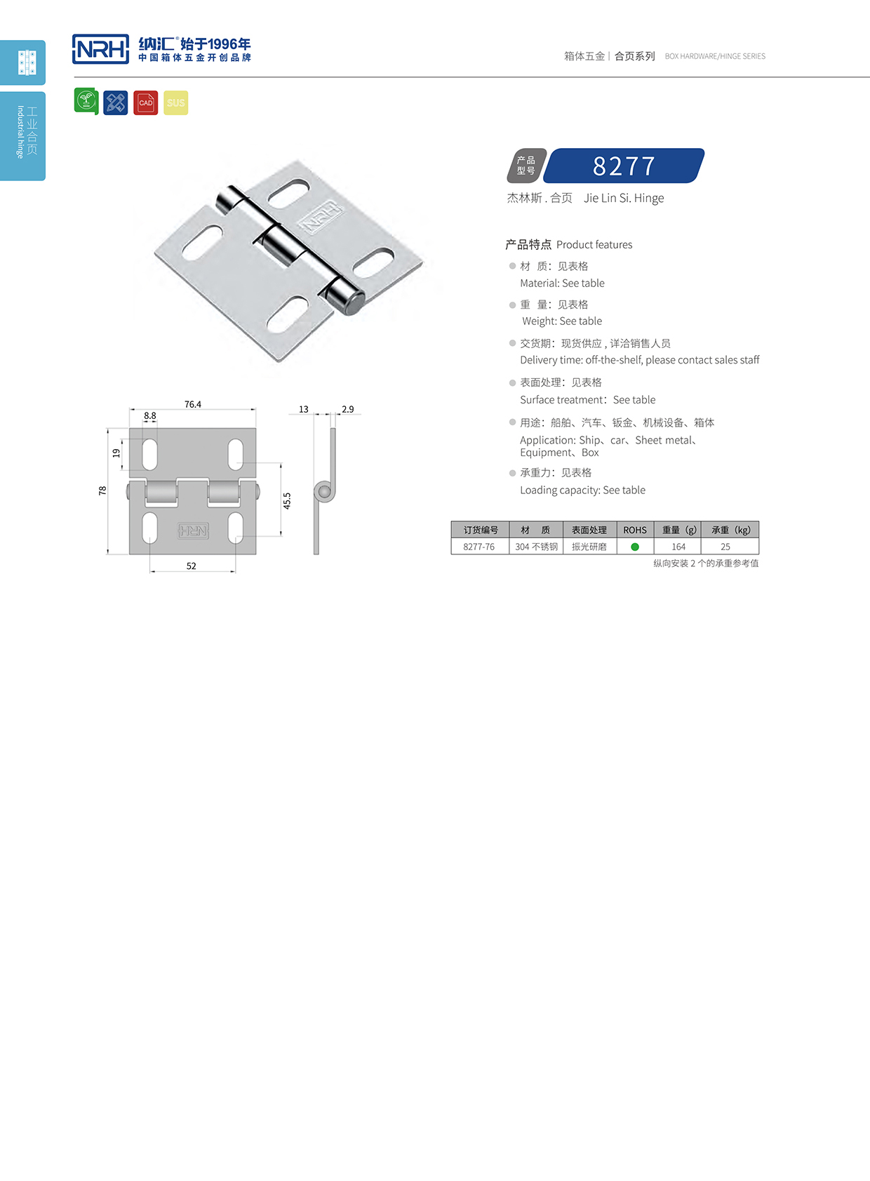 纳汇/NRH 不锈钢合页 8277-76