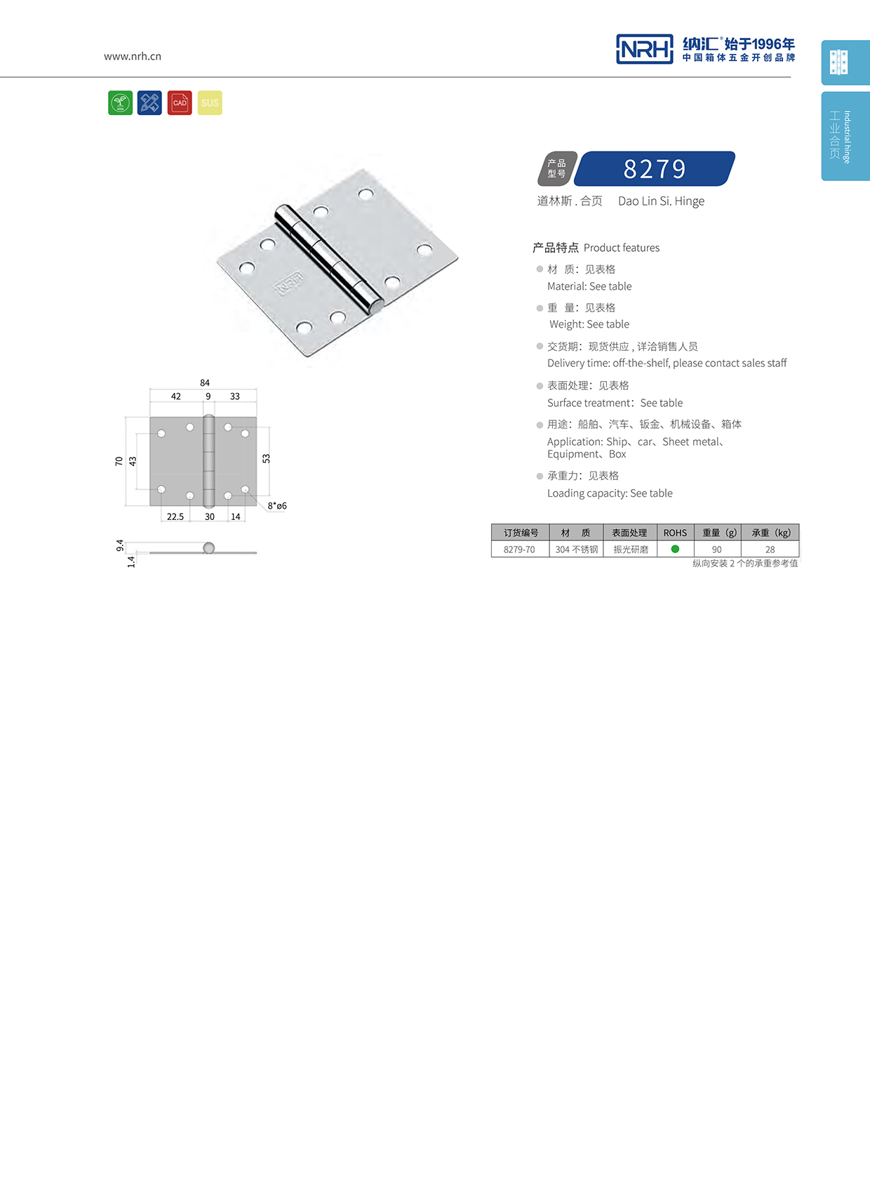 纳汇/NRH 不锈钢合页 8279-70