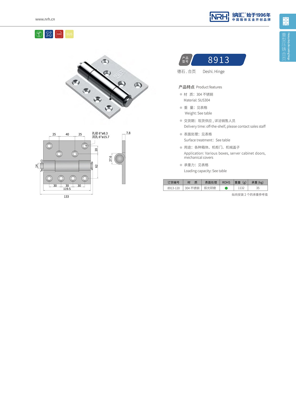 纳汇/NRH 8913-120 平开门合页