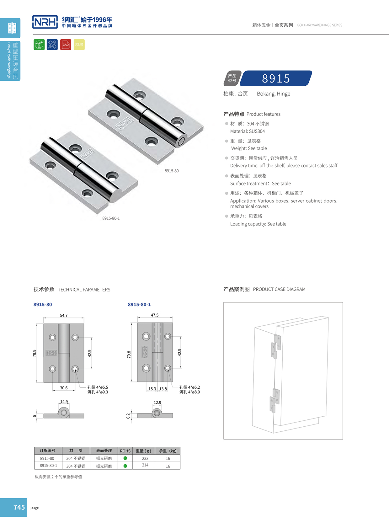 纳汇/NRH 8915-80-1 开关柜合页