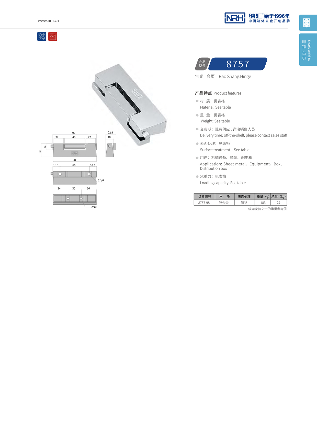 纳汇/NRH 8757-98 重型箱合页