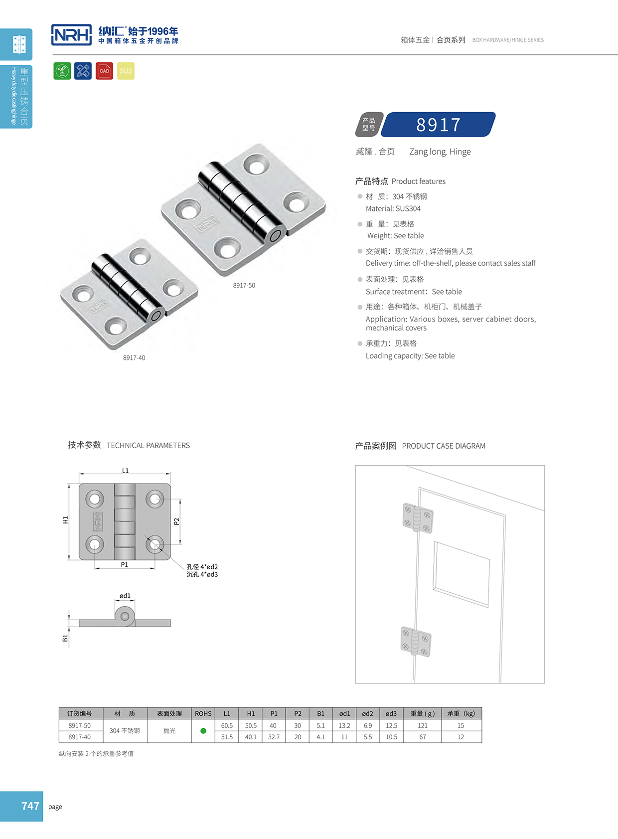  纳汇/NRH 8917-40 米饭保温合页