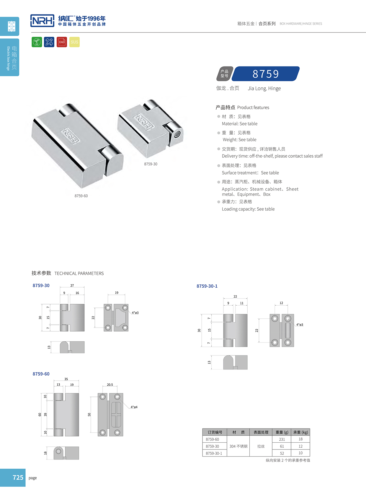 纳汇/NRH 8759-60 五金工业铰链