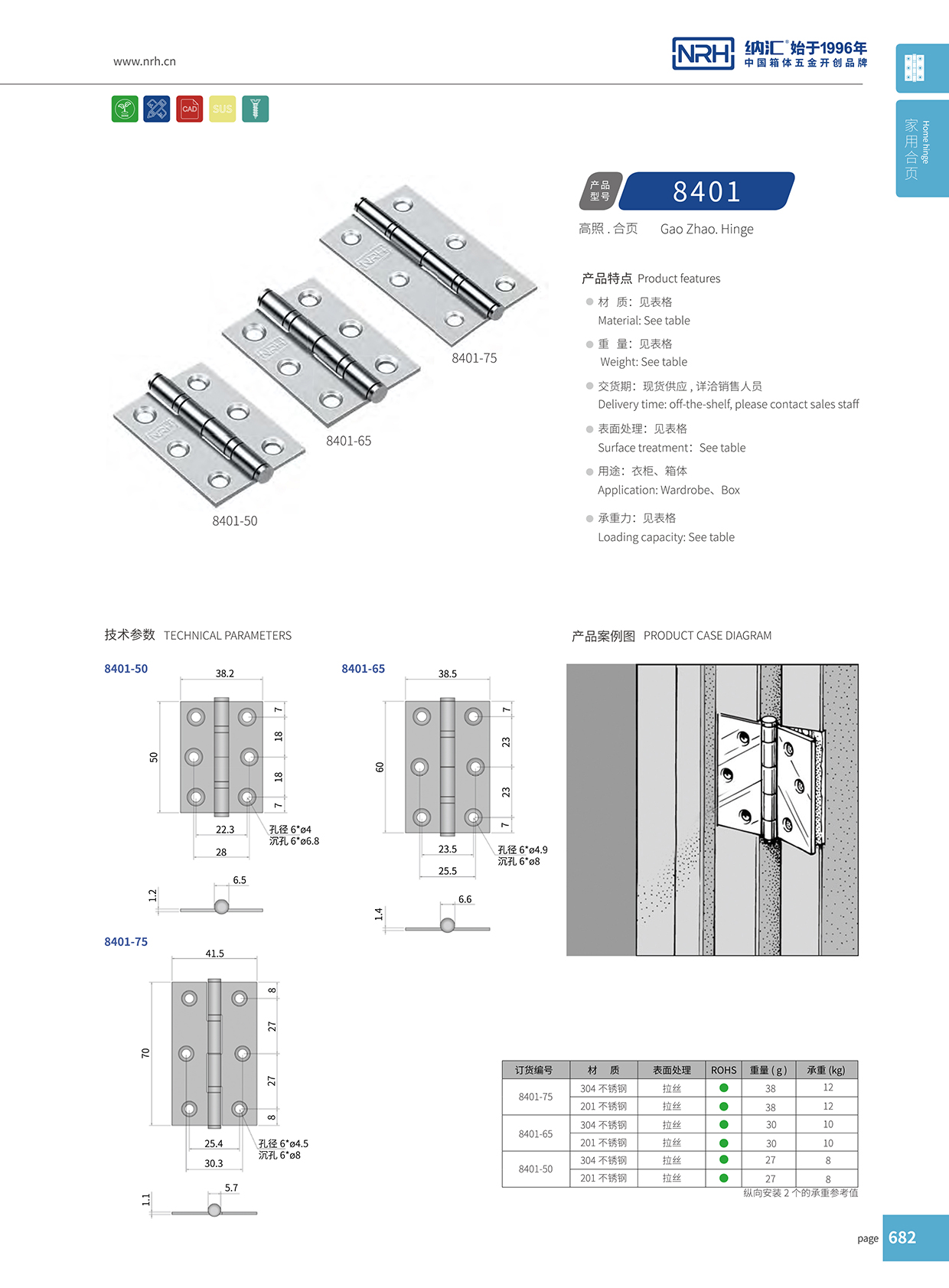 纳汇/NRH 门用合页 8401-50-SUS304