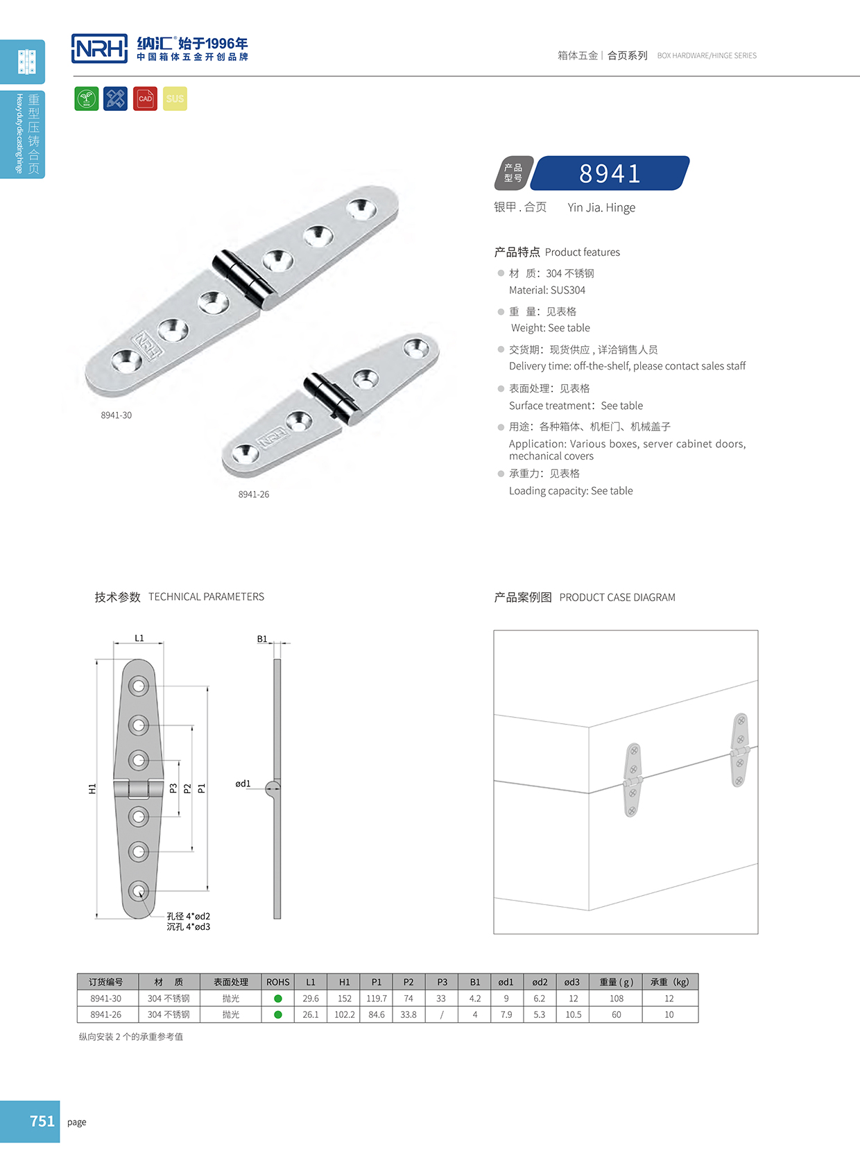 纳汇/NRH 8941-26 五金铰链