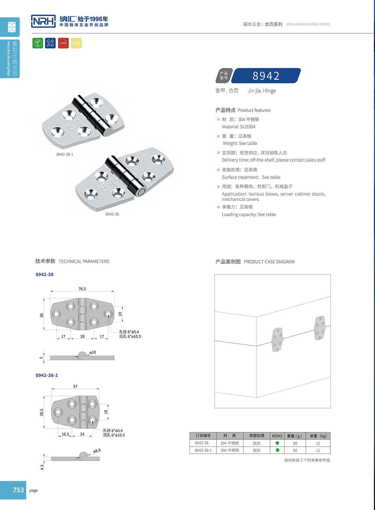 纳汇/NRH 8942-38 五金工业铰链