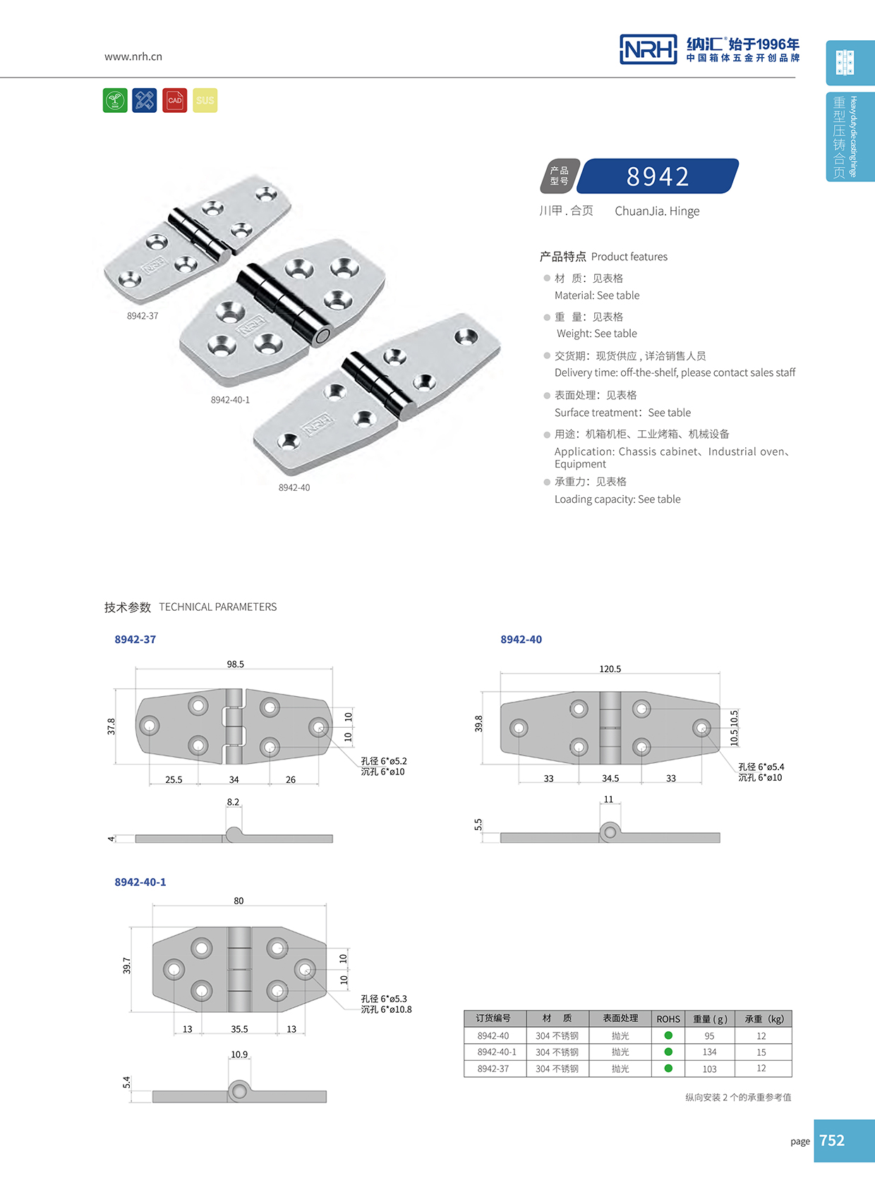 纳汇/NRH 8942-40 普通铰链