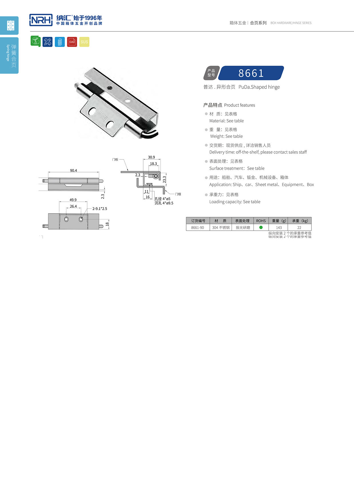 纳汇/NRH 8661-90 普通工具箱合页