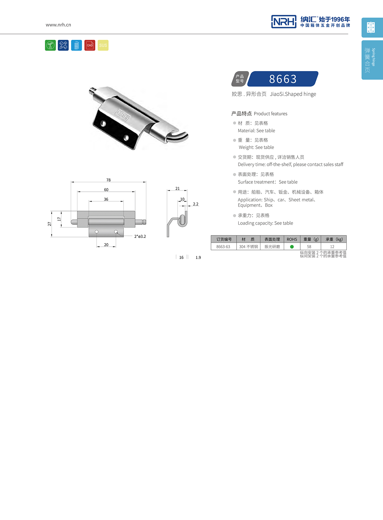 纳汇/NRH 8663-63 加厚合页铰链