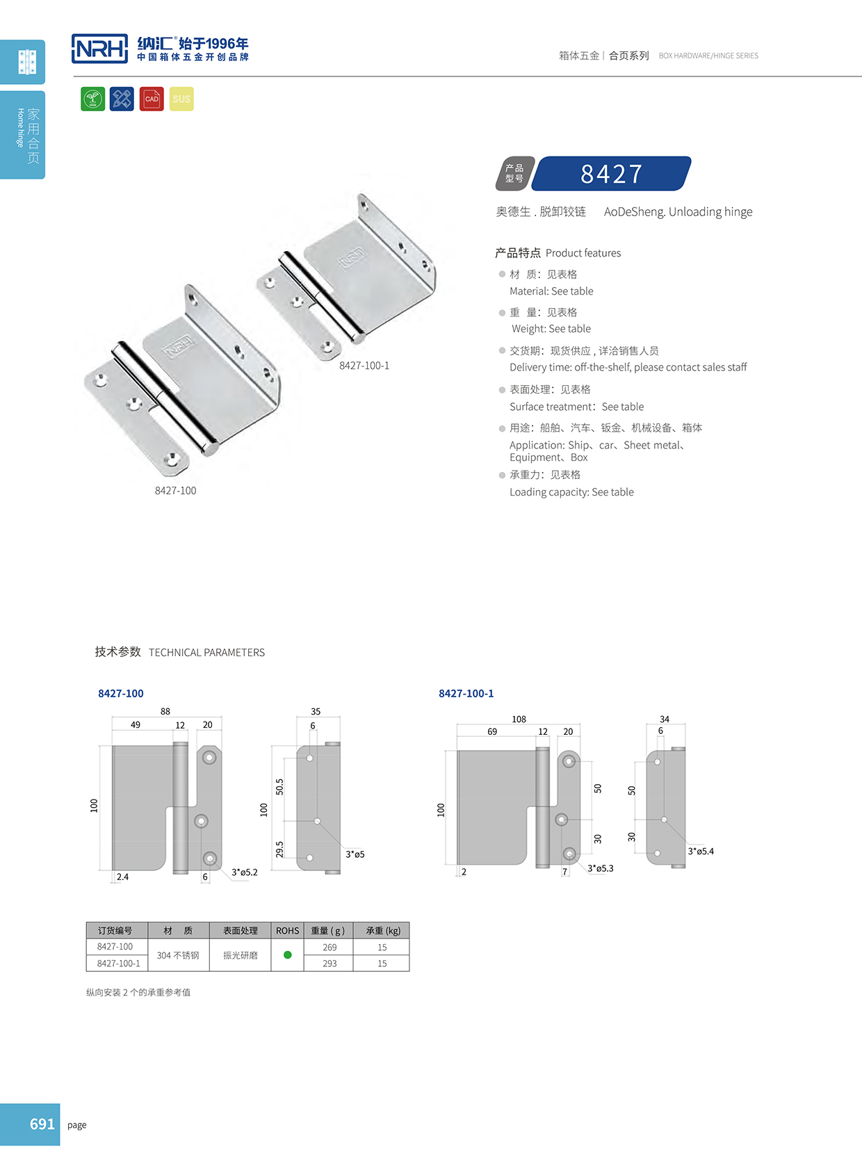 纳汇/NRH 8427-100 控制柜铰链