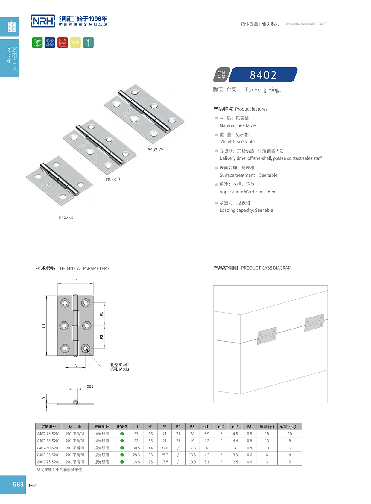 纳汇/NRH 8402-25 不锈钢普通合页