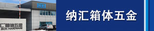 纳汇集团董事长刘健浅析箱体五金...