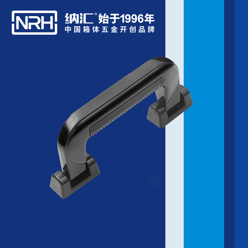 纳汇/NRH 4403-154 黑色拉手