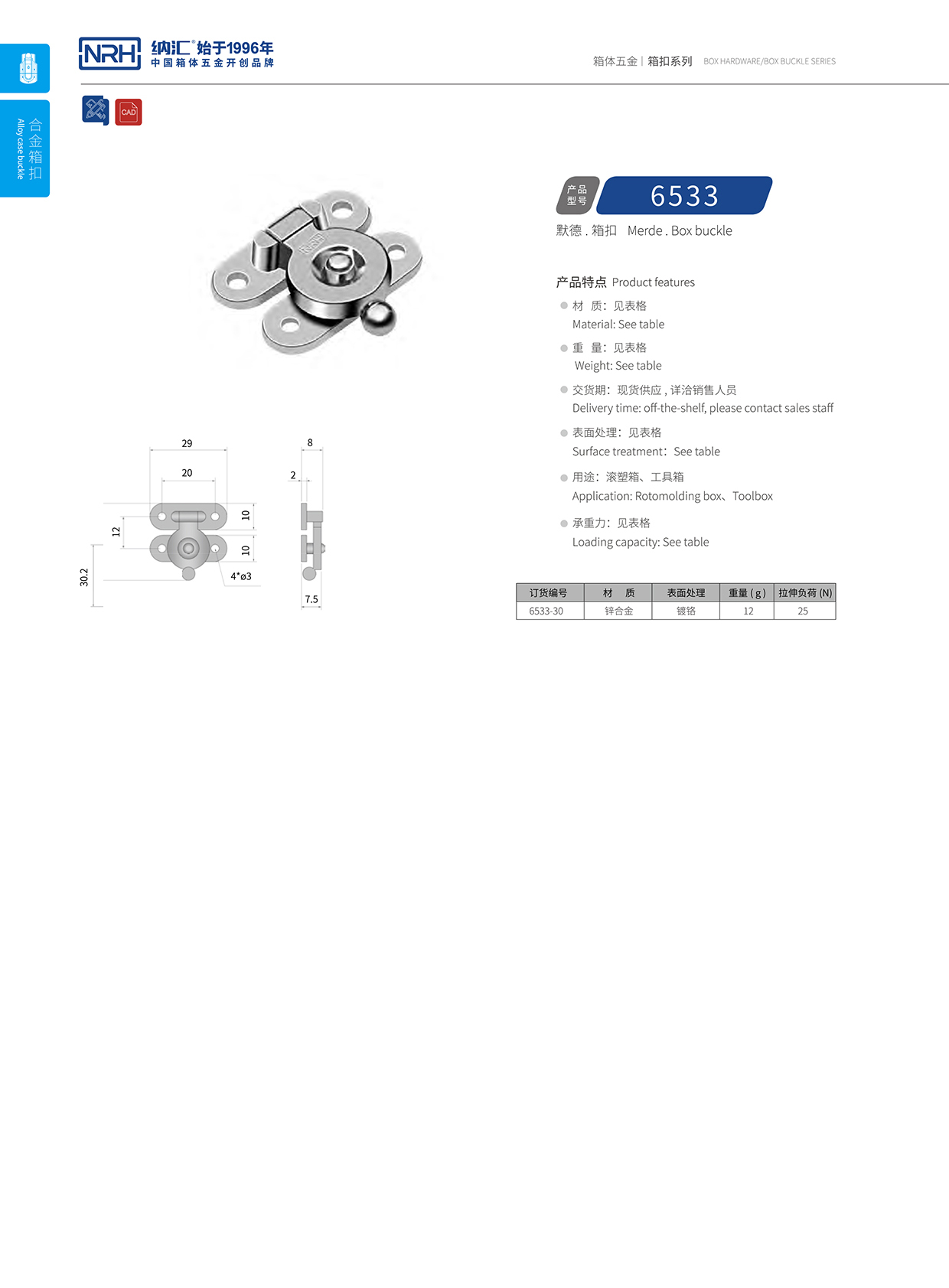  纳汇/NRH 6533 航空箱锁扣