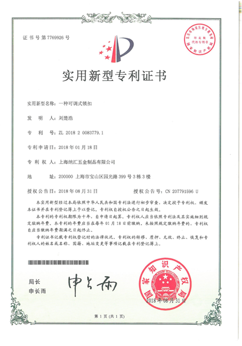 一种可调式锁扣（实用新型）