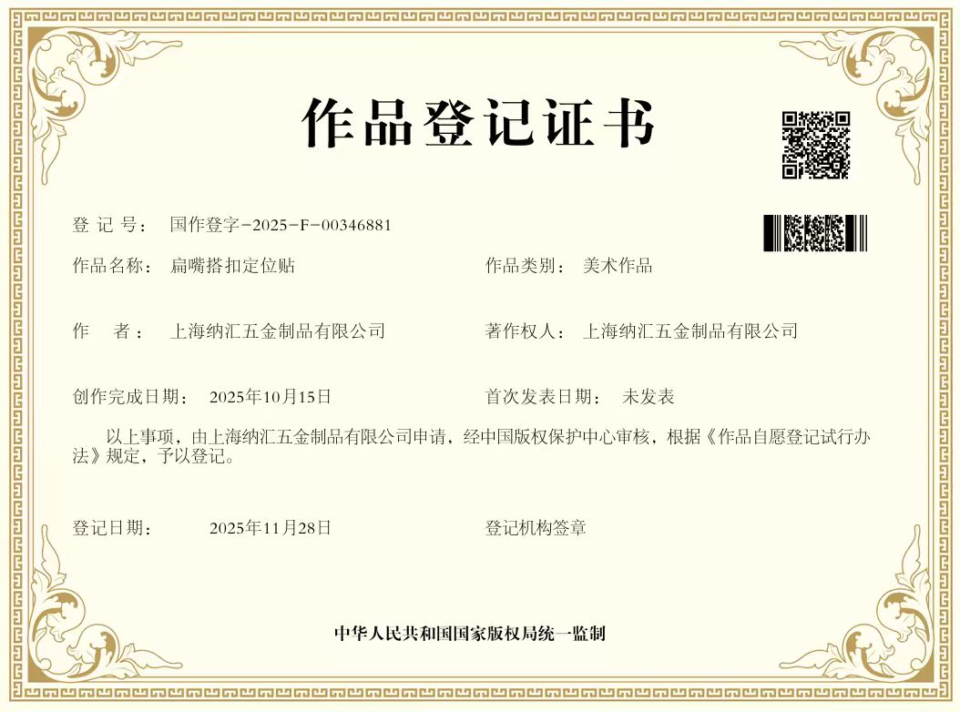 扁嘴搭扣定位贴-作品登记证书